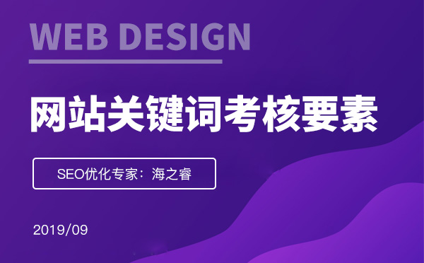 考核網站頁面關鍵詞質量的三大要素 考核網站頁面關鍵詞質量的三大要素