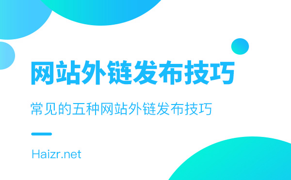 常見的五種網(wǎng)站外鏈發(fā)布技巧 常見的五種網(wǎng)站外鏈發(fā)布技巧