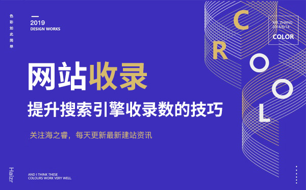 提升網站搜索引擎收錄數量五大技巧 提升網站搜索引擎收錄數量五大技巧