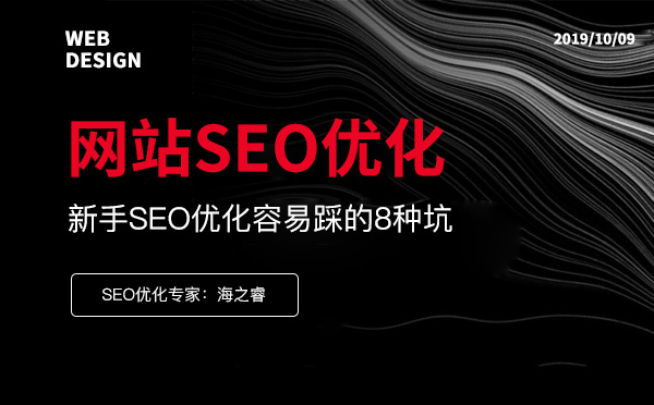 網(wǎng)站SEO優(yōu)化中新手容易踩的8種坑