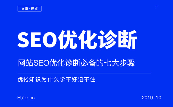 網(wǎng)站SEO優(yōu)化診斷必備的七大步驟
