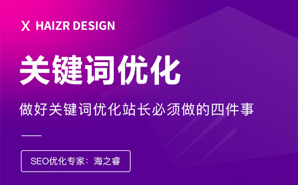 做好關(guān)鍵詞優(yōu)化站長必須做的四件事