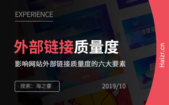 影響網(wǎng)站外部鏈接質(zhì)量度的六大要素