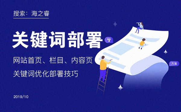 網(wǎng)站首頁、欄目、內容頁關鍵詞優(yōu)化部署技巧