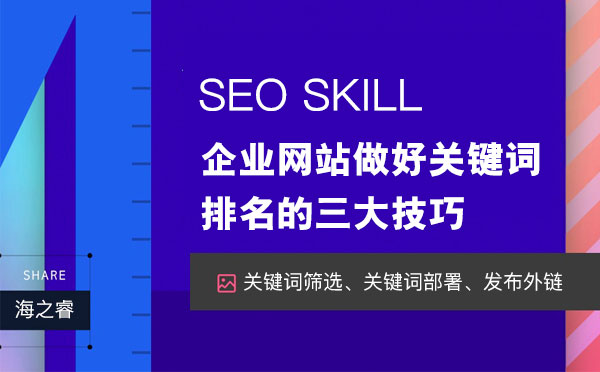 企業網站做好關鍵詞排名的三大技巧
