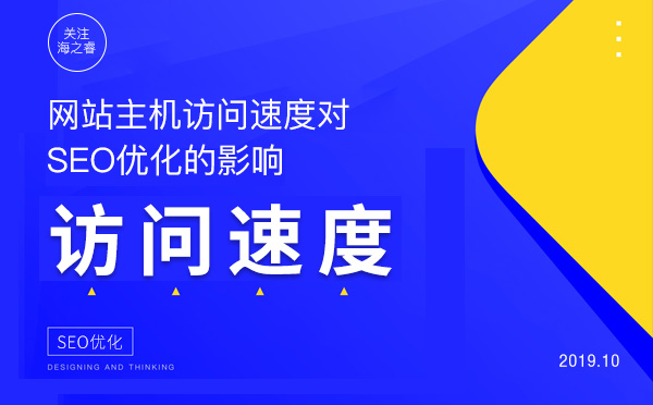 網(wǎng)站主機(jī)訪問速度對SEO優(yōu)化的影響 網(wǎng)站主機(jī)訪問速度對SEO優(yōu)化的影響