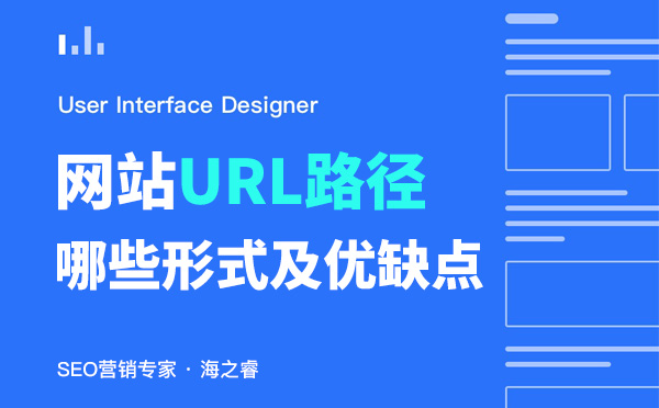 網(wǎng)站URL絕對(duì)路徑及相對(duì)路徑優(yōu)缺點(diǎn)總結(jié)