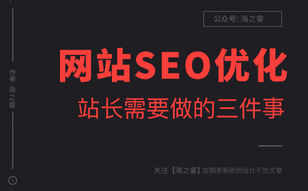 做好網站優化站長必須要做的三件事 做好網站優化站長必須要做的三件事