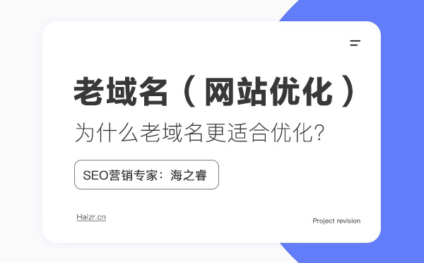 利于網(wǎng)站SEO優(yōu)化的老域名三要素 利于網(wǎng)站SEO優(yōu)化的老域名三要素