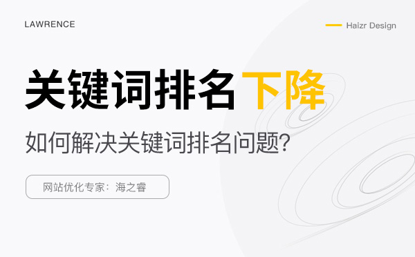 解決網站關鍵詞排名下降的五種方法 解決網站關鍵詞排名下降的五種方法