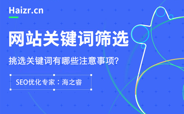 網站篩選核心關鍵詞的六大禁忌