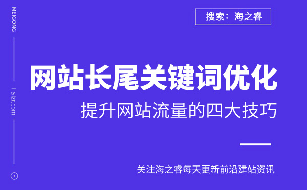 利用長尾關(guān)鍵詞來提升網(wǎng)站流量的四大技巧