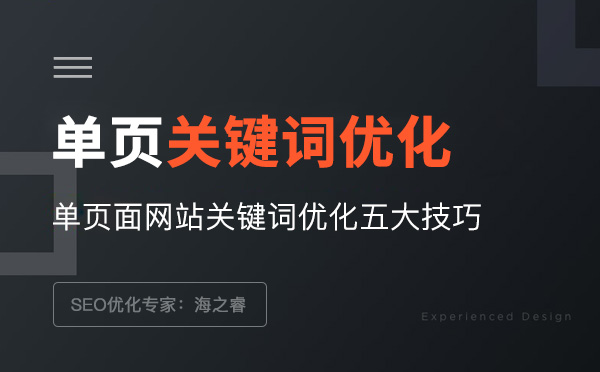 單頁(yè)面網(wǎng)站關(guān)鍵詞優(yōu)化五大技巧