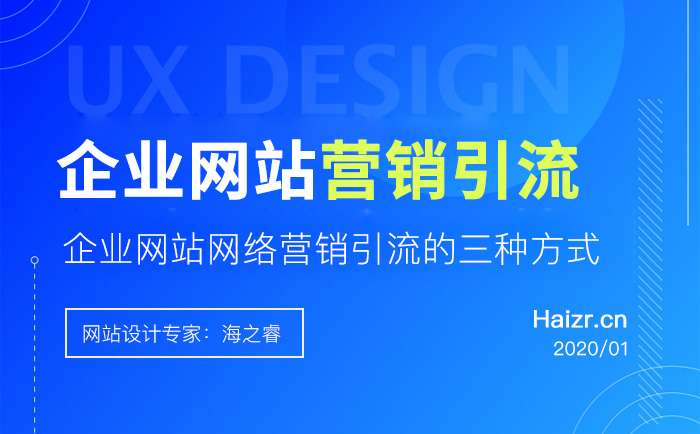 企業(yè)網(wǎng)站網(wǎng)絡營銷引流的三種方式