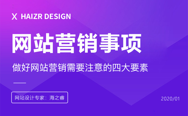 做好網站營銷需要注意的四大要素 做好網站營銷需要注意的四大要素