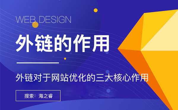 外鏈對于網(wǎng)站優(yōu)化的三大核心作用網(wǎng)站外鏈對于搜索引擎優(yōu)化的三大作用 外鏈對于網(wǎng)站優(yōu)化的三大核心作用網(wǎng)站外鏈對于搜索引擎優(yōu)化的三大作用
