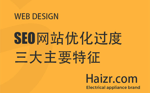 引起網站優化過度的三大主要特征