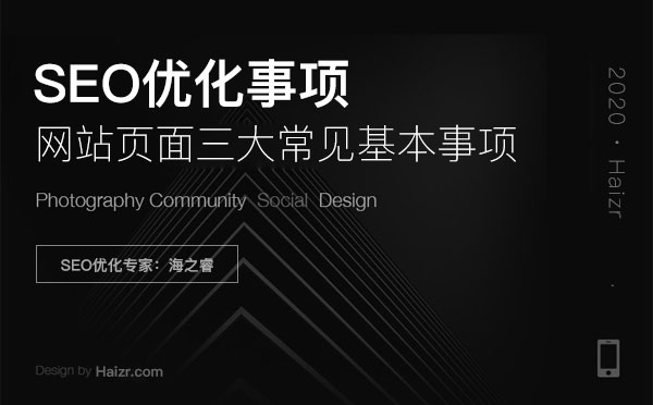網(wǎng)站頁面SEO優(yōu)化三大常見基本事項(xiàng)