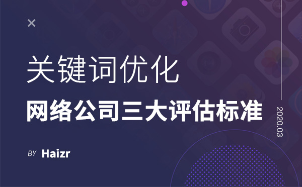 網絡公司優化關鍵詞三大評估標準