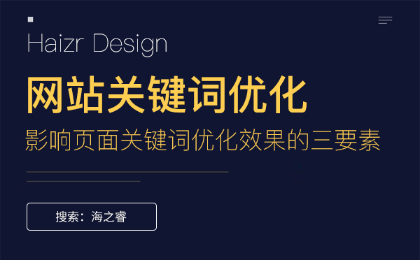 影響頁面關鍵詞優化效果的三要素