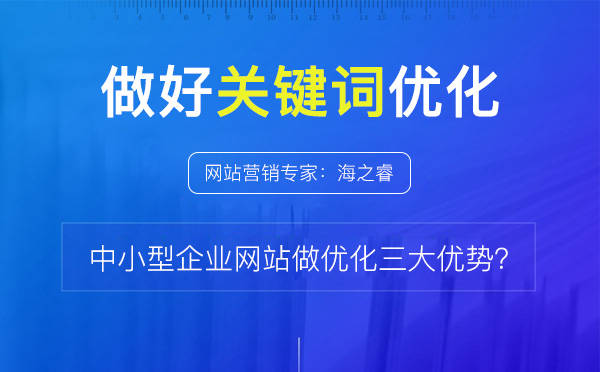 網(wǎng)站做關(guān)鍵詞優(yōu)化的三大核心優(yōu)勢