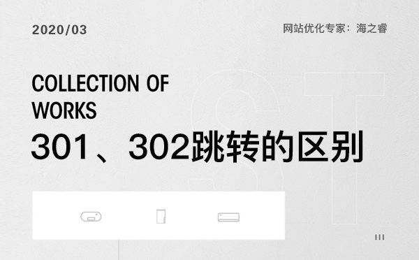 網站優化中301、302跳轉那個更適合