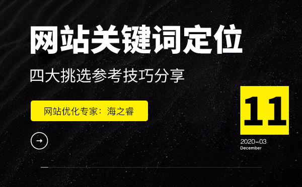 定位網站優化關鍵詞參考四要素