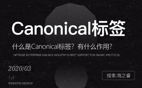 Canonical優(yōu)化標簽的作用及使用技巧