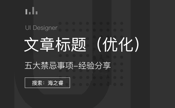 文章標題優化五大禁忌事項