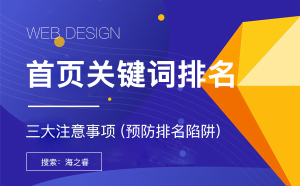 首頁關(guān)鍵詞排名優(yōu)化三大注意事項(xiàng)