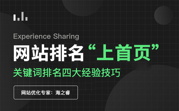網站關鍵詞排名上首頁四大經驗技巧