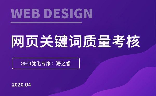 網(wǎng)頁關(guān)鍵詞質(zhì)量度考核三大標(biāo)準(zhǔn)