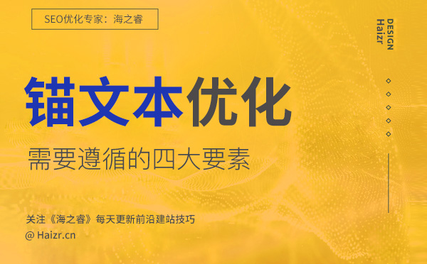 網(wǎng)站優(yōu)化中合格的錨文本需遵循的四要素