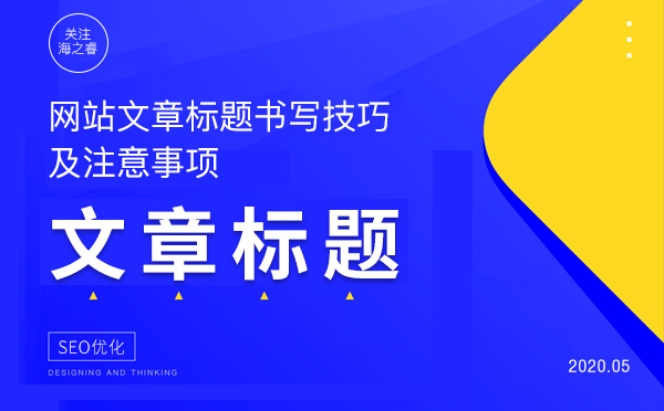 網站文章標題書寫技巧及注意事項 網站文章標題書寫技巧及注意事項