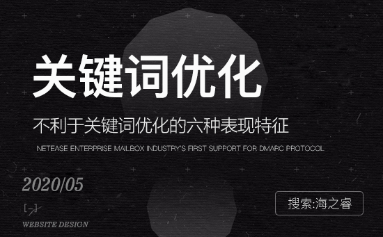 不利于關鍵詞優化的六種表現特征 不利于關鍵詞優化的六種表現特征