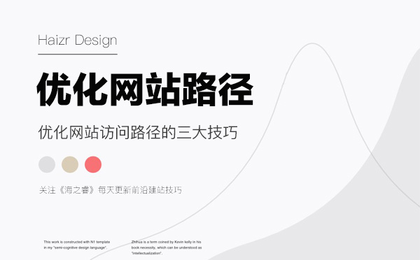 優化網站訪問路徑的三大技巧 優化網站訪問路徑的三大技巧