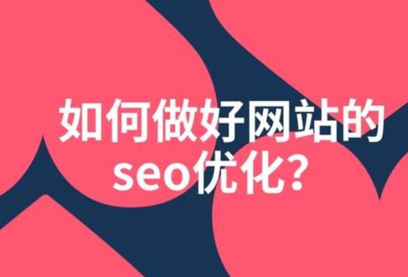SEO應(yīng)該盡可能的選擇性價(jià)比較高的公司